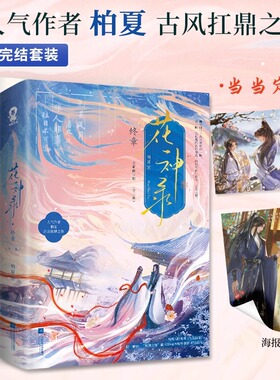 【认准正版】花神录全套4册（印签版+定制缘起海报）柏夏著 新增番外与君初逢 畅销古风仙侠言情小说帝女无疆财神春花文学小说畅销