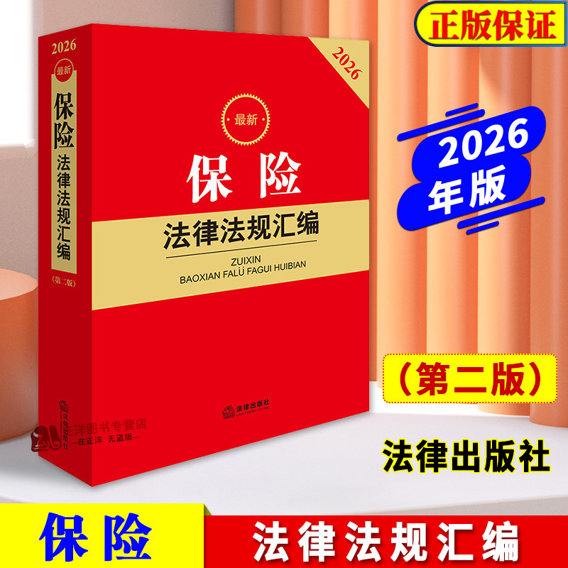 正版2026最新保险法律法规汇编 第二版 财产保险人身保险养老保险机动车交通事故保险合同公司经营司法解释法律工具书 法律出版社,书籍/杂志/报纸,法律汇编/法律法规,淘宝优惠券,粉丝福利购,淘宝优惠卷