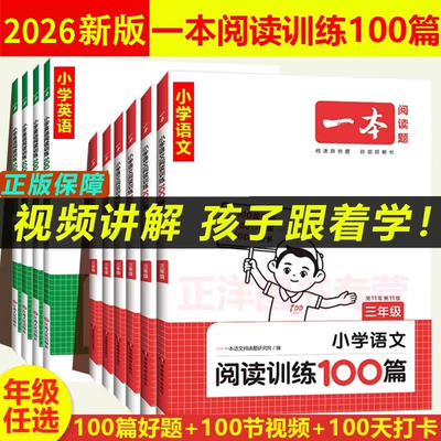 新版一本阅读理解训练100篇小学语文英语真题80篇二三四五六年级阅读答题方法100问数学思维训练同步专项训练人教版书籍