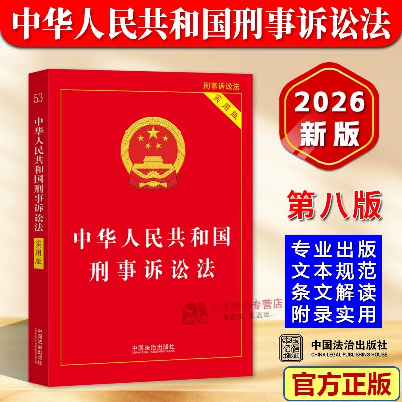 【2026新版】中华人民共和国刑事诉讼法 实用版 最新刑事诉讼法及司法解释法条法律法规书籍 中国法治出版社9787521660265
