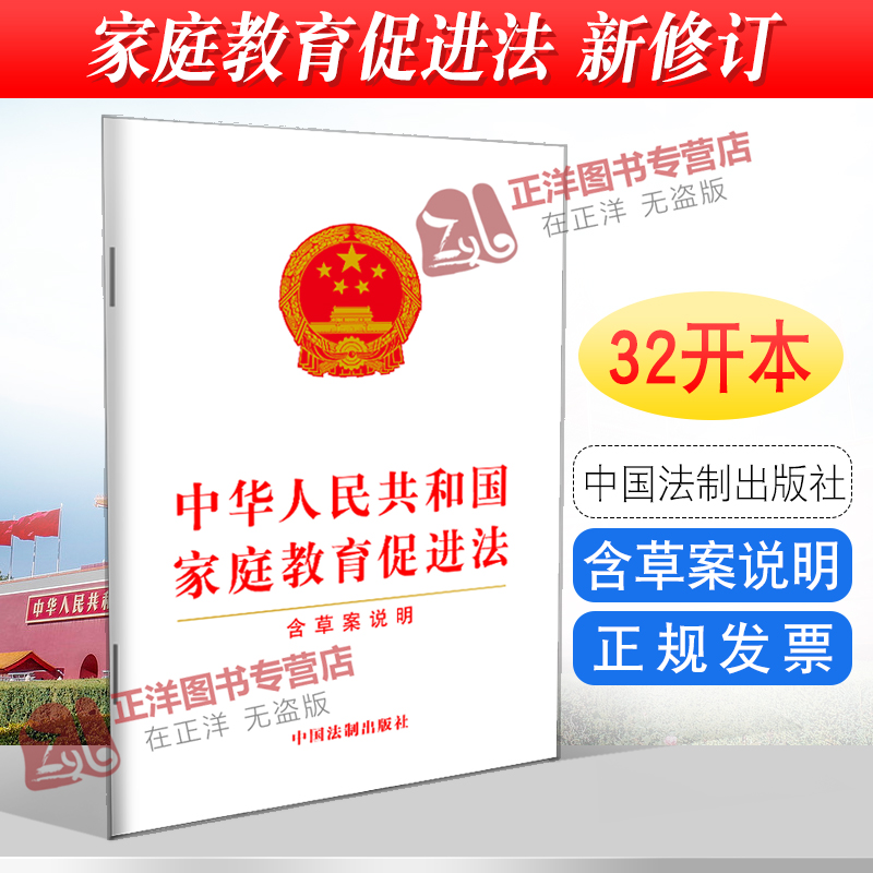 正版 中华人民共和国家庭教育促进法 含草案说明 法律法规条文单行