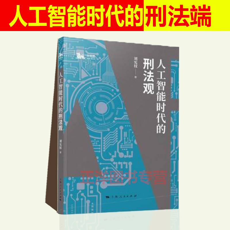 正版包邮人工智能时代的刑法观刘宪权人工智能时代刑事风险刑法应对刑罚种类人工智能时代刑法所面临各种问题书籍