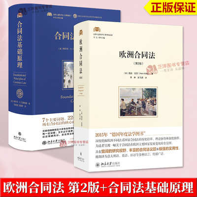 正版2024新书 欧洲合同法 第2版+合同法基础原理 海因.克茨 梅尔文.艾森伯格 法律人进阶译丛 合同法研究著作理论 北京大学出版社