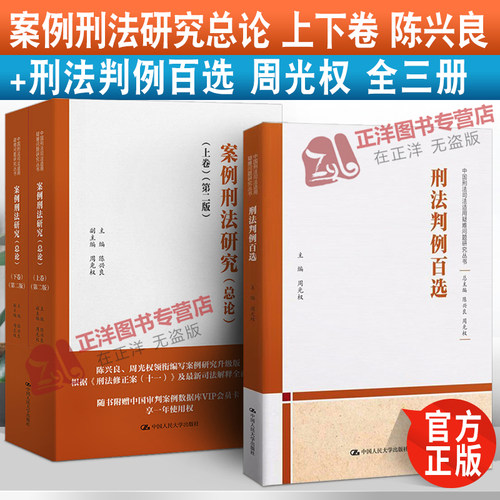 正版 刑法判例百选周光权+案例刑法研究总论上下卷陈兴良 中国刑法司法适用重大疑难问题研究丛书刑法哲学刑法教义学判例刑法学