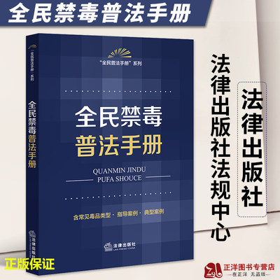 正版2023新书 全民禁毒普法手册 远离毒品 全民禁毒 全民普法手册系列 法律出版社9787519777289