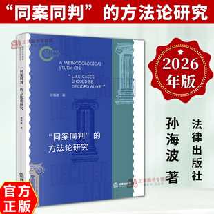 正版2026新书 同案同判 的方法论研究 孙海波 法律出版社9787524410300