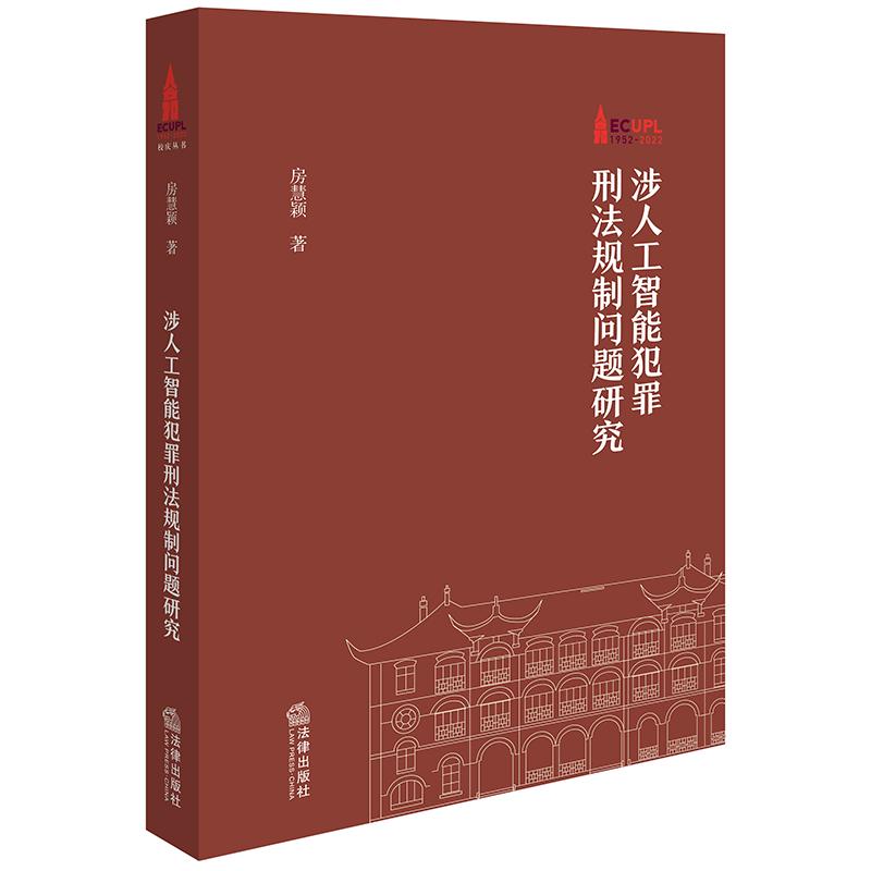 正版2025新书 涉人工智能犯罪刑法规制问题研究 房慧颖 华东政法大学70周年校庆文丛 法律出版社9787519796266