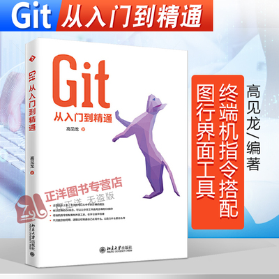 正版 Git从入门到精通 高见龙 编程语言与程序设计 程序设计 零基础自学 Git开发 北京大学出版社9787301305874