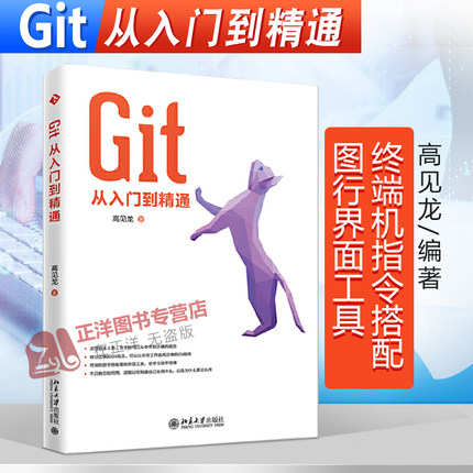 正版 Git从入门到精通 高见龙 编程语言与程序设计 程序设计 零基础自学 Git开发 北京大学出版社9787301305874