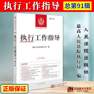 正版2025新书 执行工作指导 总第91辑 最高人民法院执行局编 人民法院出版社9787510947186