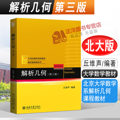 北大版 解析几何 第三版第3版 丘维声 北京大学数学系解析几何课程教材 大学数学教材 解析几何 几何学教材 北京大学出版社正版