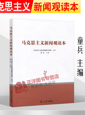 【官方正版】马克思主义新闻观读本 童兵 复旦大学新闻学院教授 豆瓣读书分享小组 新闻宣传两学一做 新闻传播学考研书籍