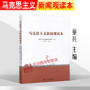 【官方正版】马克思主义新闻观读本 童兵 复旦大学新闻学院教授 豆瓣读书分享小组 新闻宣传两学一做 新闻传播学考研书籍