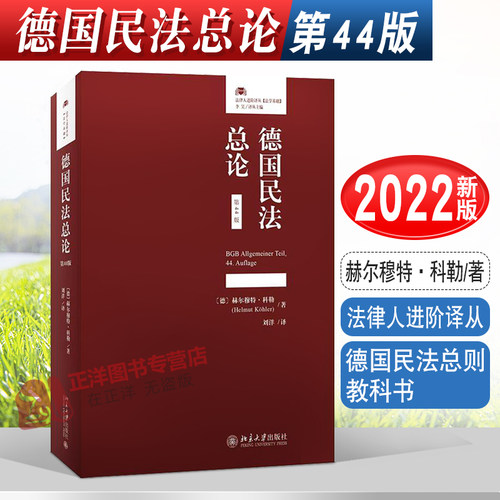 2022新版 德国民法总论 第44版 赫尔穆特·科勒著  法律人进阶译从 法学基础 德国民法总则教科书 北京大学出版社9787301332245