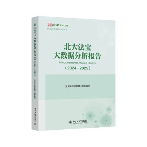 正版2026新书 北大法宝大数据分析报告 2024-2025 北大法律信息网 北京大学出版社9787301374085