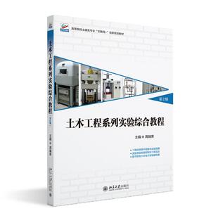 第二版 周瑞荣 北京大学出版 2024新书 社9787301342596 创新规划教材 土木工程系列实验综合教程 互联网 正版 高等院校土建类专业