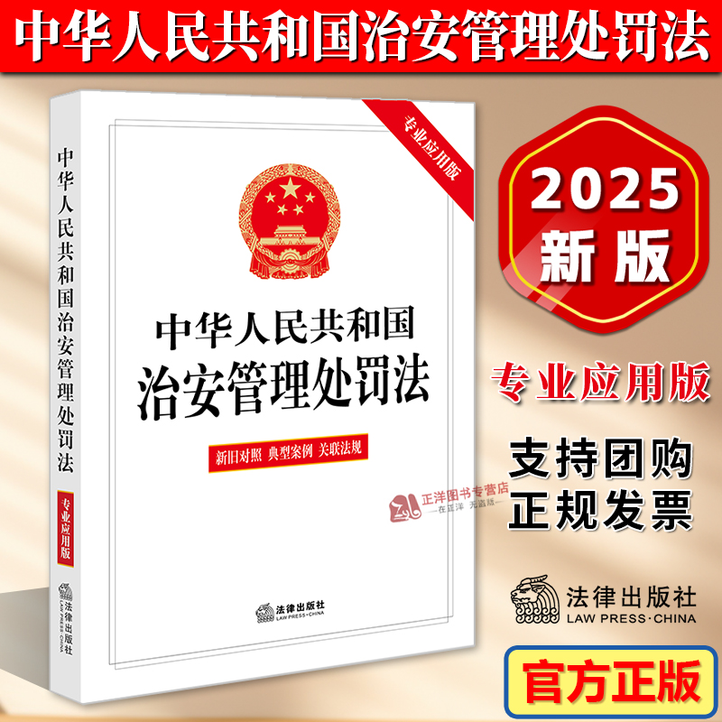 【2025新修订】治安管理处罚法专业应用版 2026年1月实施最新版 中华人民共和国治安管理处罚法条例释义一本通 新旧对照典型案例版