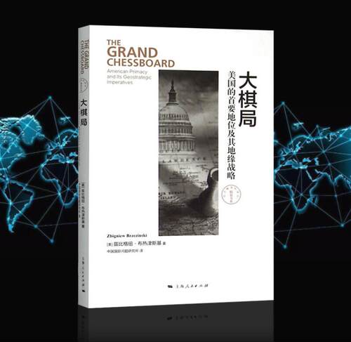 正版 大棋局 美国的首要地位及其地缘战略 精装版 东方编译所译丛 布热津斯基 著 中美关系中国国际问题研究所译 上海人民出版社