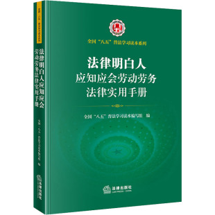 全国 八五 法律出版 2022新书 社 普法培训 法律明白人应知应会劳动劳务法律实用手册 法律明白人 正版 普法学习读本