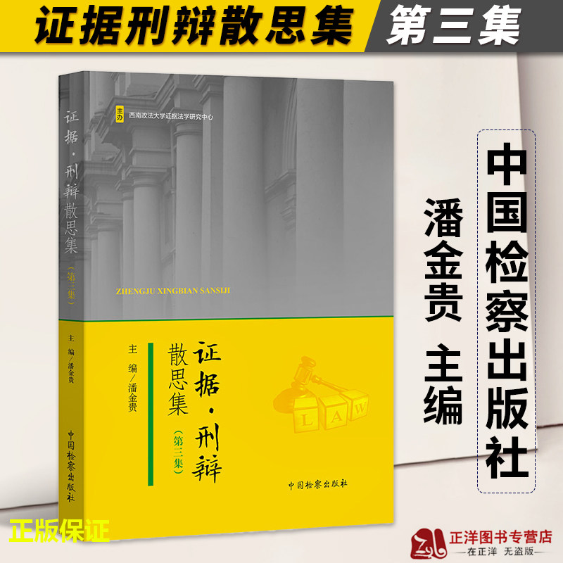 2023新书 证据刑辩散思集 第三集3辑 潘金贵 电子取证中权利保障认罪认罚适用 证据法学实务理论书籍 中国检察出版社9787510228926
