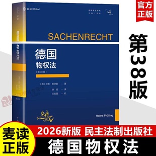 正版2026新书 德国物权法 第38版 德 汉斯 普律庭 著 麦读私法译从 中国民主法制出版社9787516240380