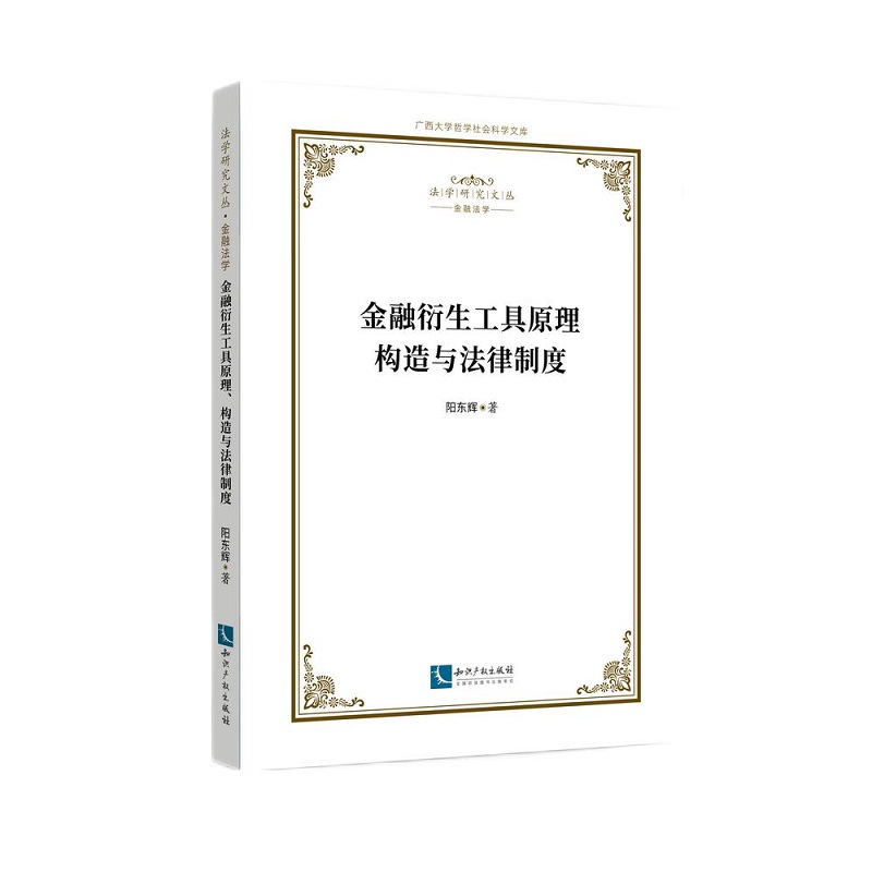 正版2023新书金融衍生工具原理构造与法律制度阳东辉知识产权出版社9787513085939