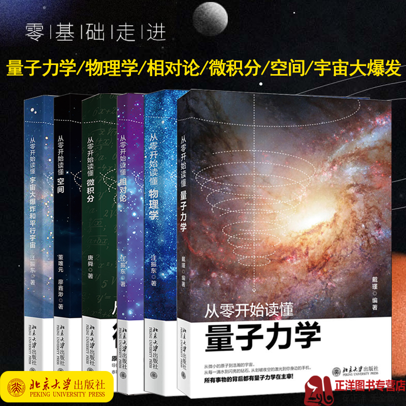 北大版 从零开始读懂量子力学物理学相对论微积分空间宇宙爆发 戴瑾汪振东物理学入门基础广义狭义相对论量子理论力学引力科普读物