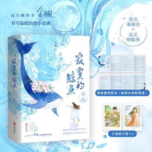【认准正版】寂寞的鲸鱼全2册 口碑作者含胭书写温暖治愈小恋曲 貌美乖乖女鸡蛋布丁VS温柔听障男好大一条鱼 治愈温柔青春言情小说