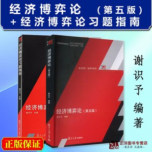 第五版 经济博弈论教程 社 习题指南 经济博弈论 复旦大学出版 第5版 现代博弈论基础应用经济学博弈教材博弈论入门教材 谢识予 教材