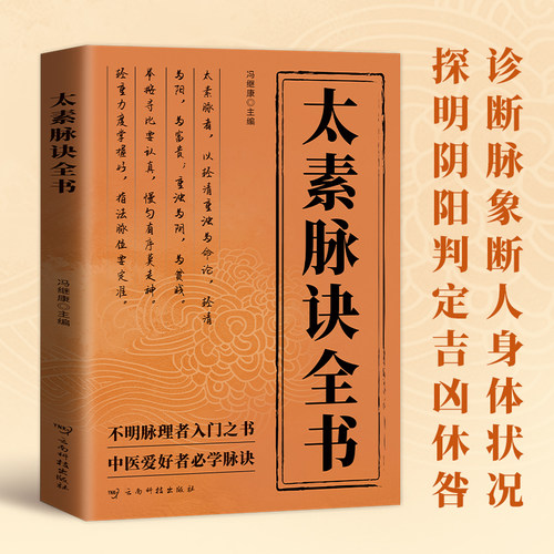 【认准正版】太素脉诀全书 名医珍本重刊大系第一辑 点校脉象号脉诊脉摸脉把脉脉诀汇辨中医脉学 自学中医养生保健