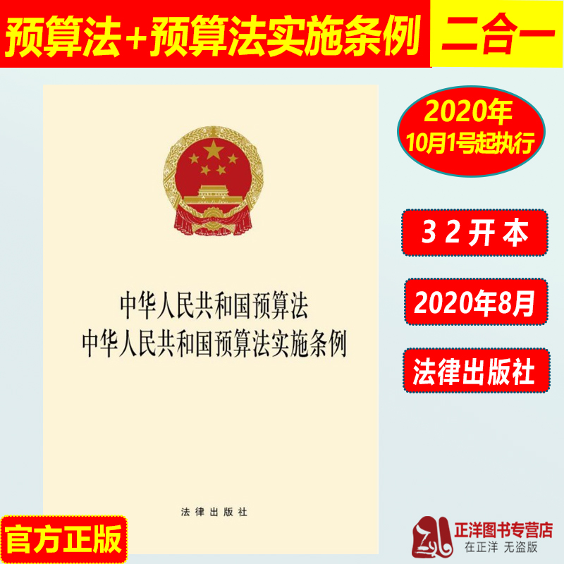 正版 中华人民共和国预算法 中华人民共和国预算法实施条例 2020年10月1日起施行法律法规法条书籍 法律出版社
