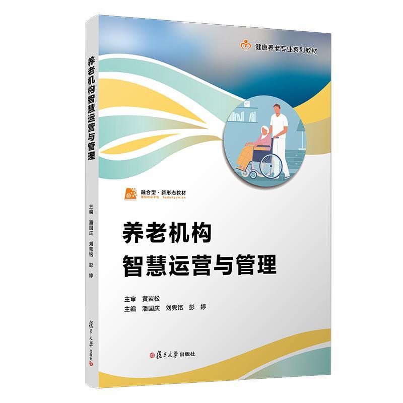 【官方正版】养老机构智慧运营与管理 潘国庆 刘隽铭 彭婷 职业教育健康养老类专业教材 复旦大学出版社9787309180251