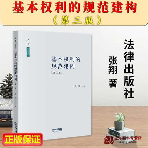 2023基本权利的规范建构第三版