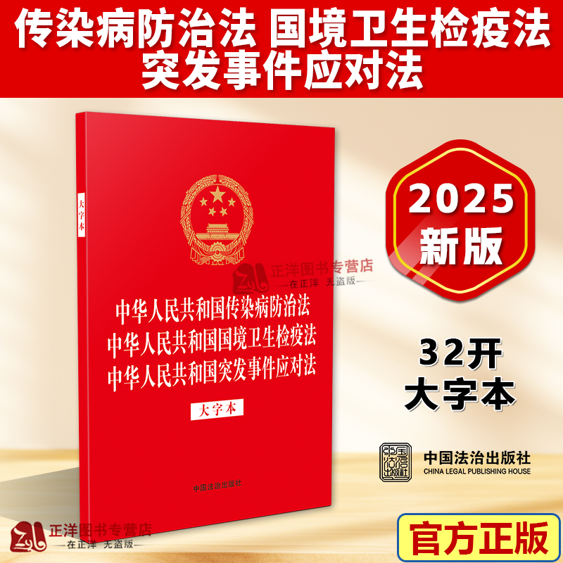 正版2025新书 传染病防治法 国境卫生检疫法 突发事件应对法 大字本 法律法规三合一系列 中国法治出版社9787521652475