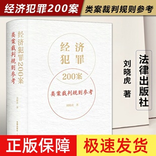 正版2023新版经济犯罪200案类案裁判规则参考 刘晓虎 职务侵占案非法经营同类营业案骗取银行贷款案合同诈骗案法律实务书籍