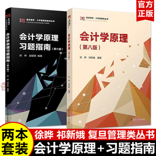 【2025新版】会计学原理 第八版8版+习题指南六版 全2册 徐晔 会计学基础教材会计学方法 会计基础入门会计教材书籍复旦大学出版社