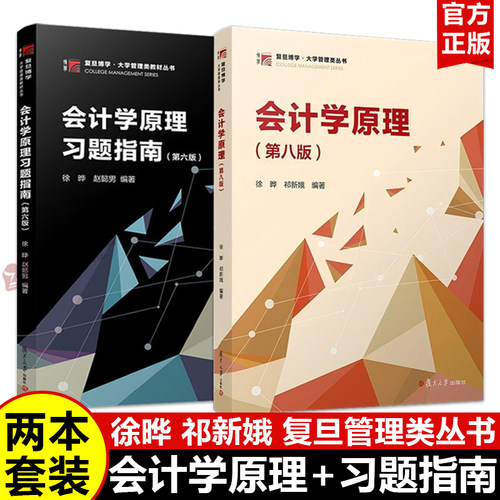 会计学原理教材+习题指南徐晔