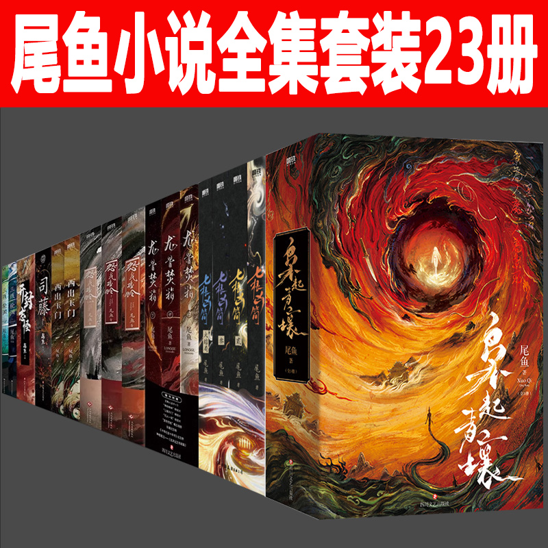 尾鱼小说全集23册 枭起青壤 七根凶简 龙骨焚箱 怨气撞铃 西出玉门 司藤半妖司藤 三线轮回下 四月间事电视剧原著悬疑奇情惊悚小说
