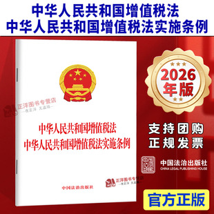 正版2026新书 中华人民共和国增值税法 中华人民共和国增值税法实施条例 中国法治出版社9787521659191