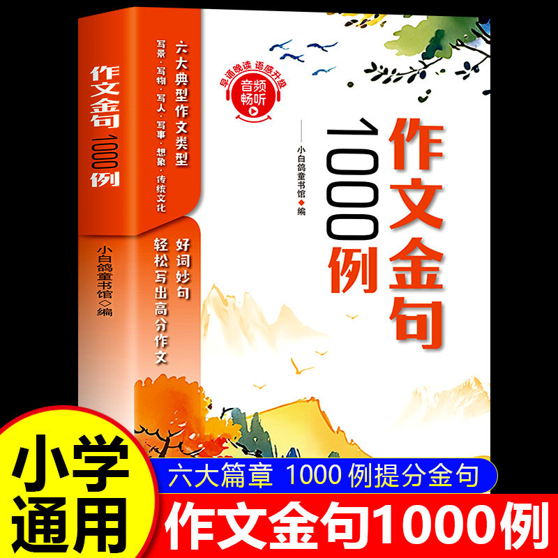 正版作文金句1000例 小学生一二三四五六年级语文作文素材好词好句好段大全小学优美句子素材积累摘抄本书一千例列书籍