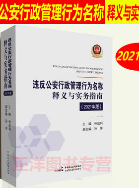 正版现货违反公安行政管理行为名称释义与实务指南2021 公安民警办理行政案件行为认定违法犯罪界限规范 孙茂利 国民主法制出版社