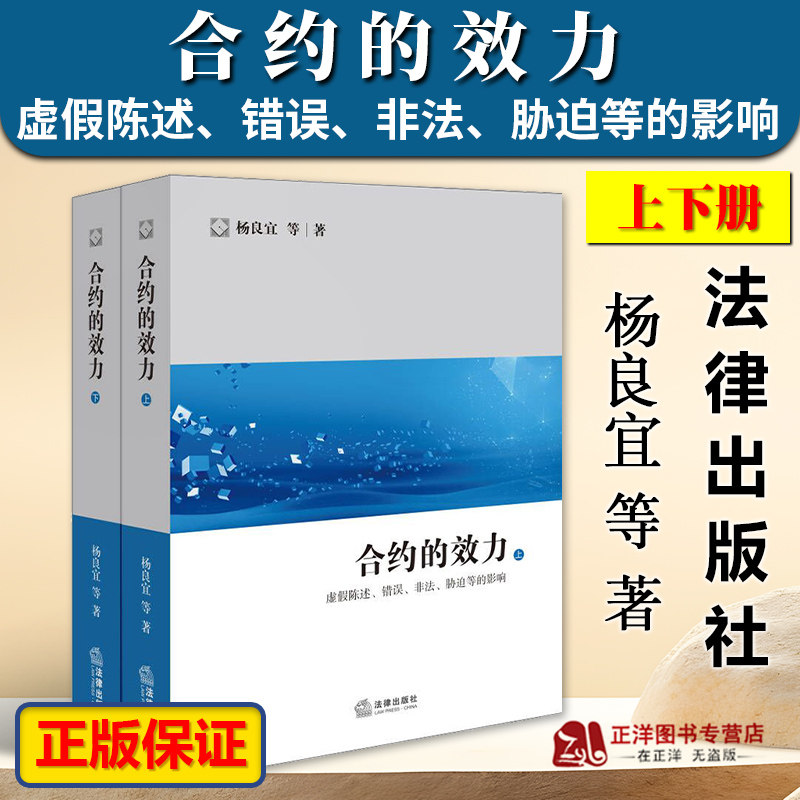 正版2023新书 合约的效力 虚假陈述 错误 非法 胁迫等的影响 上下册 杨良宜 国际商事交易基本理念和规则 法律出版社9787519783037高性价比高么？