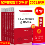 Genuine spot Civil Code 2021 edition of the Civil Code of the People's Republic of China Interpretation full set of 7 Huang Wei 2021 edition of the Chinese Civil Code property contract personality rights marriage and family inheritance law books