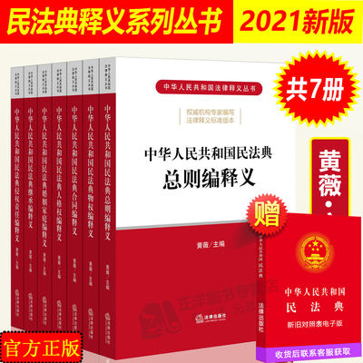 正版2024年版适用 中华人民共和国民法典释义全套7本 黄薇 中国民法典物权法合同法人格权婚姻法家庭继承法法律书籍 法律出版社