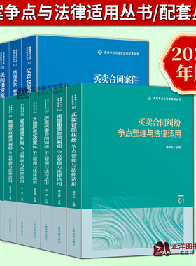 任选2025新书 类案争点与法律适用/配套丛书 房屋租赁买卖合同纠纷土地房屋征收建设工程民间借贷婚姻家庭案件请求权基础规范指引