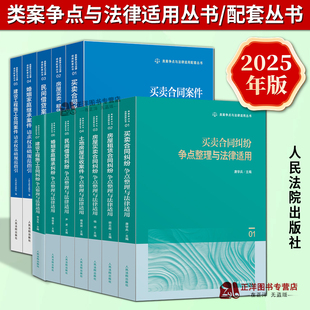 房屋租赁买卖合同纠纷土地房屋征收建设工程民间借贷婚姻家庭案件请求权基础规范指引 配套丛书 任选2025新书 类案争点与法律适用