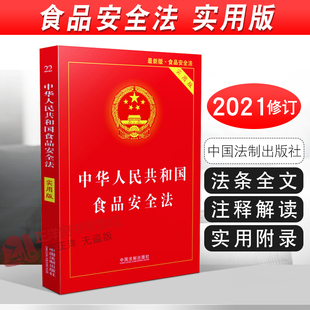 中国食品经营许可 社 实用版 32开 中华人民共和国食品安全法 食品安全事故处置 正版 中国法制出版 现货