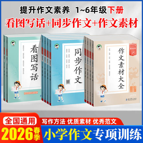 2026春53小学基础同步作文素材大全三四五六年级上册基础练作文提升同步训练册曲一线五三优秀作文训练