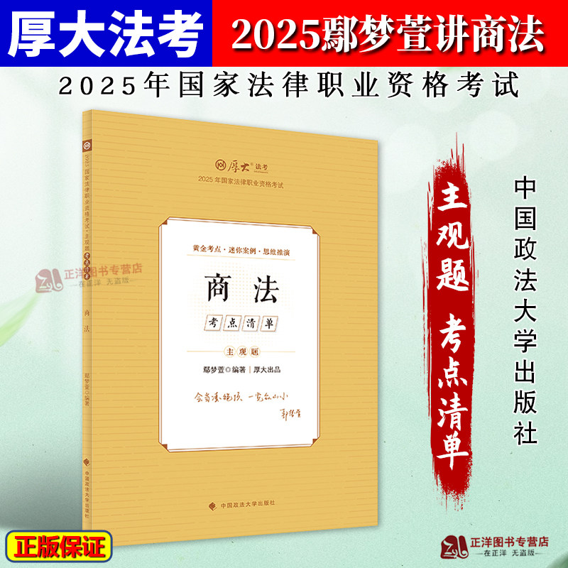 正版2025鄢梦萱讲商法 主观题考点清单 鄢梦萱 厚大法考2025年国家法律职业资格考试 中国政法大学出版社9787576420142