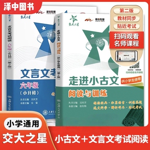 交大之星走进小古文阅读与训练小学生四五六年级文言文阅读理解小古文练习语文课外文言文考试阅读上海版走近100篇阅读强化训练